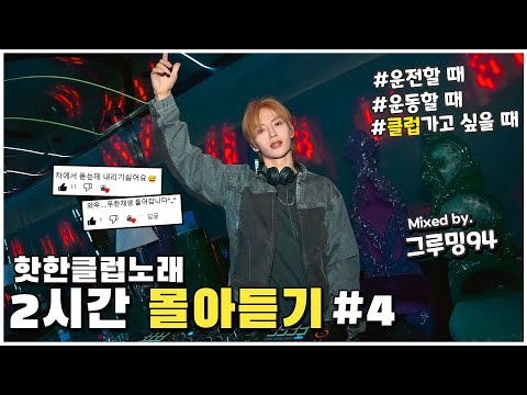 귀로먹는 아르기닌 2024 신나는 클럽노래 2시간 연속 듣기 DJ 그루밍94 클럽노래 MIX 몰아듣기 4