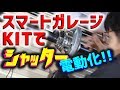 【簡単DIY】スマートガレージKITでシャッター電動化【スマホで操作】