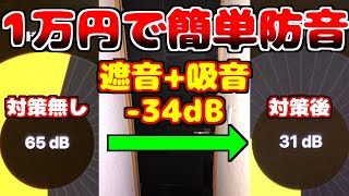 1万円 -34dB ドアをお手軽防音 遮音+吸音