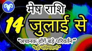 मेष राशि 14 जुलाई से \