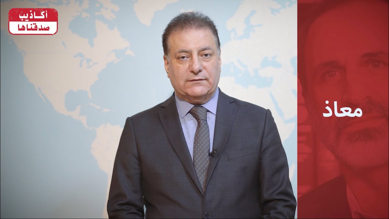 أكاذيب صدقناها (٤١) : معاذ الخطيب