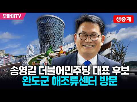 [생중계] 송영길 더불어민주당 대표 후보, 완도군 해조류센터 방문 (2026. 8. 14. 오전)