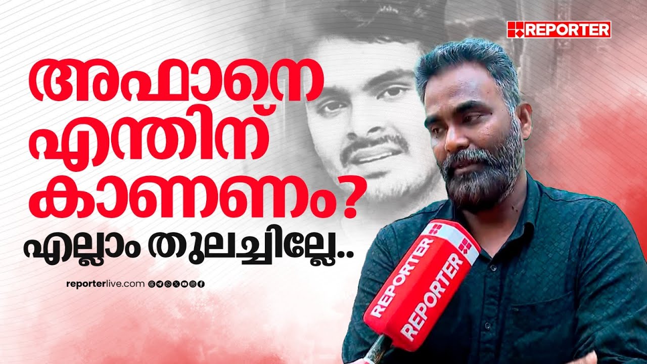 'ഇനി എന്ത് ബന്ധം, എല്ലാം അവന്‍ തുലച്ചില്ലേ' | Venjaramoodu Case
