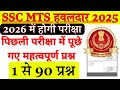 ssc mts previous year paper | ssc mts previous year question paper | ssc mts question paper 2025
