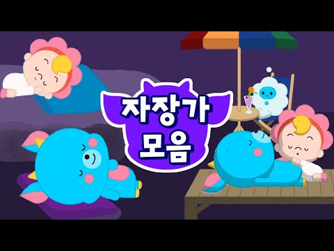 드니가 불러주는 <strong>자장가</strong> 모음집 🌙 | 꿀잠자는 힐링 수면음악 연속재생 🎵 | 백색소음 ASMR | 드래곤디 <strong>아기</strong> <strong>자장가</strong> 동요 | Dragon Dee | Kids Lullaby