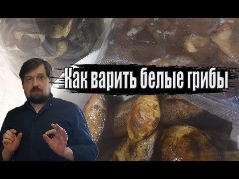 Как правильно варить белые грибы, смотря для чего.