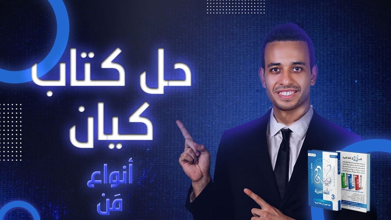 أنواع ( مَنْ ) | النحو | اللغة العربية من كيان | الصف الثالث الثانوى 2026 | أحمد طاحون