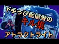 【アトラクトライト】PS4のクソ雑魚配信者が半月練習頑張ったキル集!