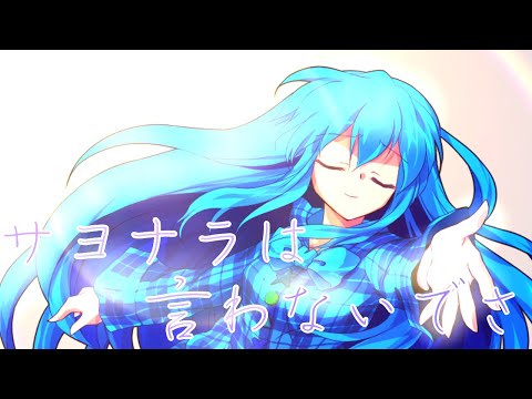 【東方改変pv】サヨナラは言わないでさ