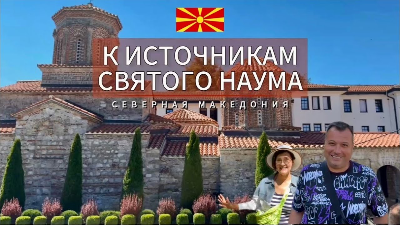 Северная Македония — часть 3 Источник Святого Наума • страна контрастов • путешествие продолжается 
