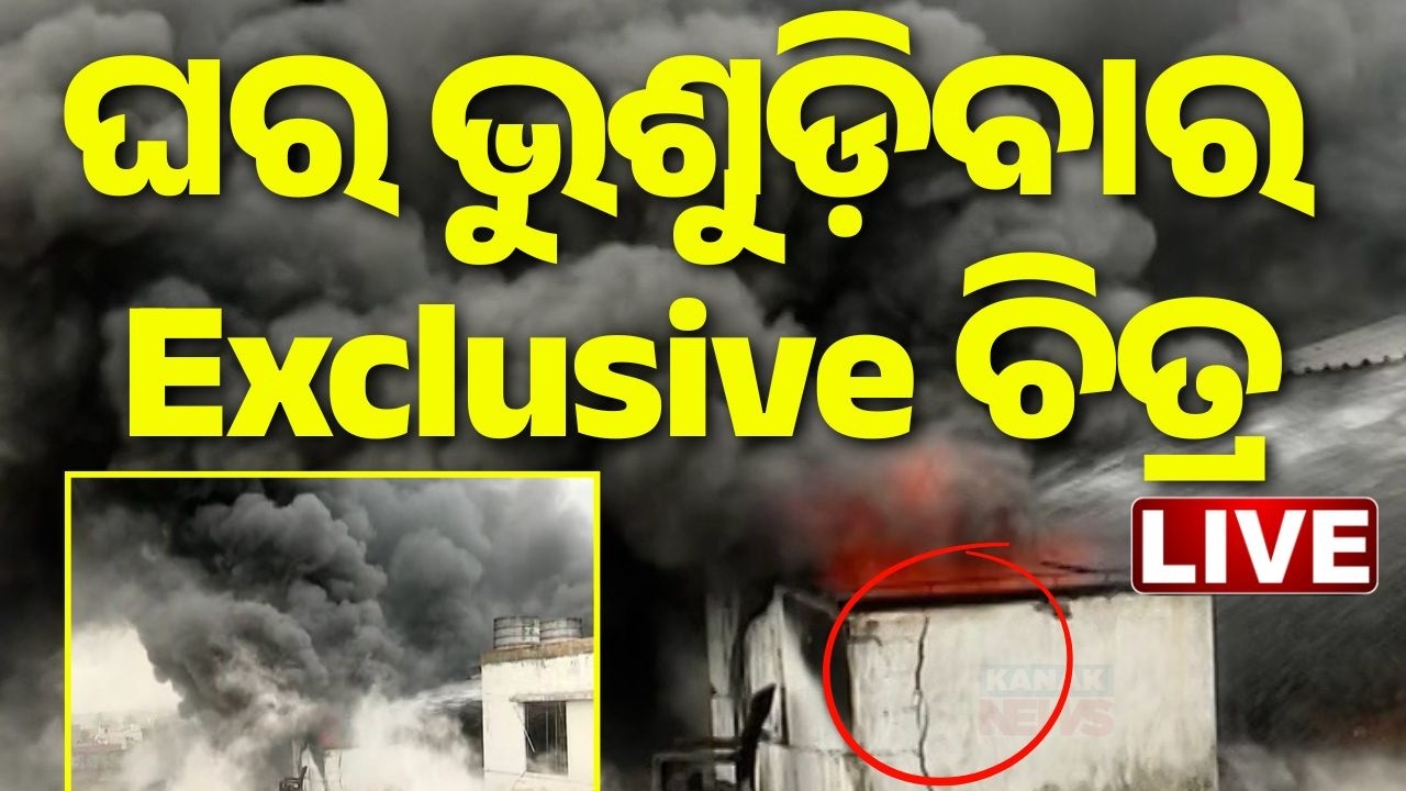 🔴Exclusive | ଘର ଭୁଶୁଡ଼ିବାର ଚିତ୍ର | Bhubaneswar News | Massive Fire In Super Mart In Lingipur