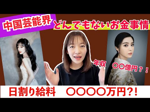 常識外れ、日割り出演料は〇〇〇〇万円！？中国芸能界では夢話ではない。中国芸能界のお金事情を話します。