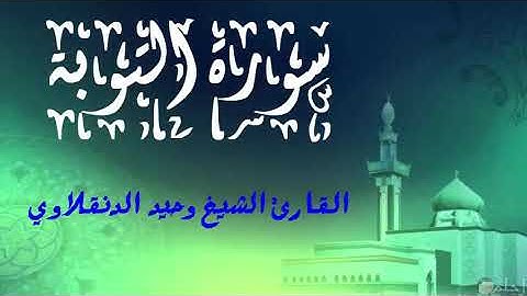 سورة التوبة كاملة (حفص عن عاصم)محاكاة لأئمة الحرم ( الشيخ وحيد الدنقلاوي)