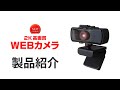 webカメラ製品紹介