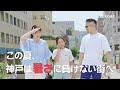 暑さに負けない街、神戸 | ちょっと涼しい街へ