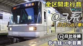 走行音・日立IGBT】東京メトロ03系〈日比谷線〉北千住→中目黒