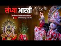 Sandhya Arati Live from Govardhan Dham