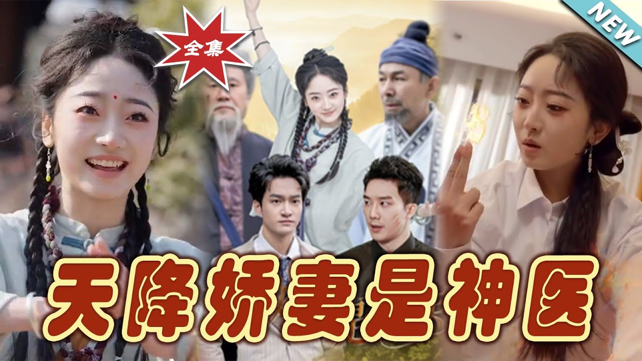 天降嬌妻是神醫：霸總的隱世醫妃
