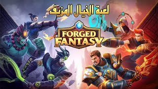 لعبة الخيال المزيف | Forged Fantasy GamePlay | للايفون و الاندرويد screenshot 1