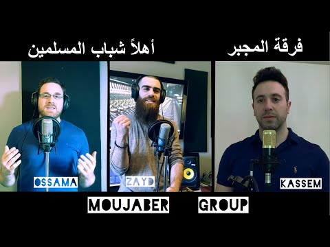 Welcome to the Brotherhood - Moujaber Group فرقة المجبر للفن الاسلامي - أهلاً شباب المسلمين