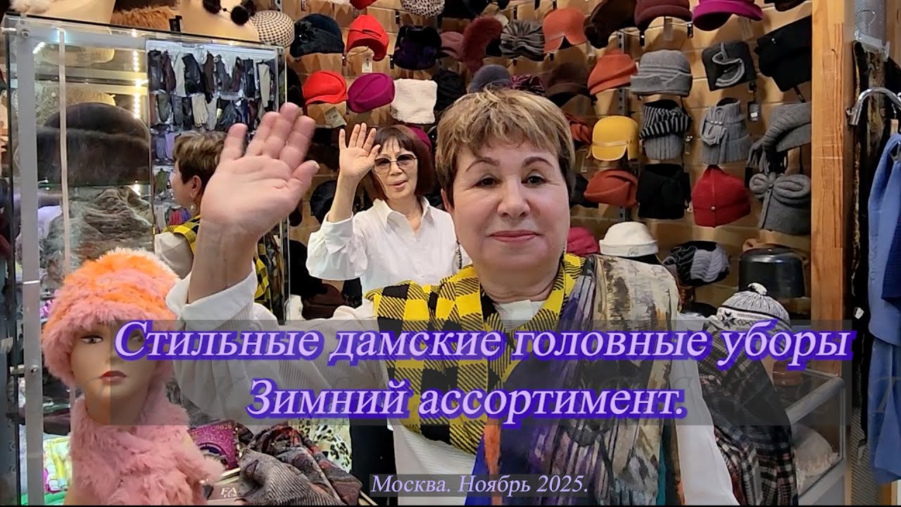Елена Ерошина приглашает на обзор стильных дамских головных уборов. Москва. Ноябрь 2025.