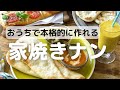 おうちで本格的に作れる！家焼きナン