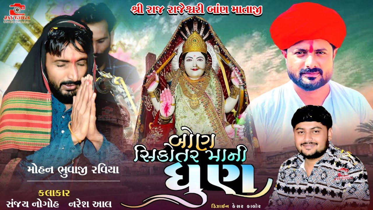 sanjay nogoh = બોણ સિકોતર માં ની ધુણ =મોહન ભુવાજી રવિયા=Naresh Aaal |બોણ સિકોતર ની રમેલ રવિયા