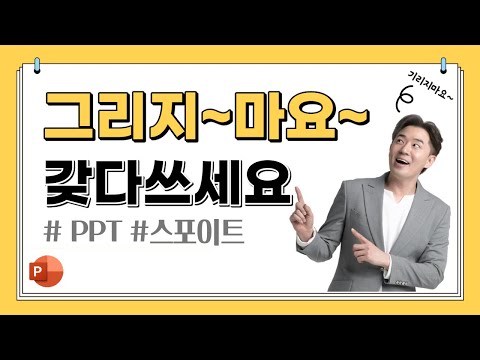 [PPT 꿀팁] 단숨에 세련된 PPT디자인으로 거듭나고 싶다면 이 영상을 끝까지 보세요 | 오피스365 | 무료이미지 | 폰트 | 색감배치 | 신입사원 | 업무스킬