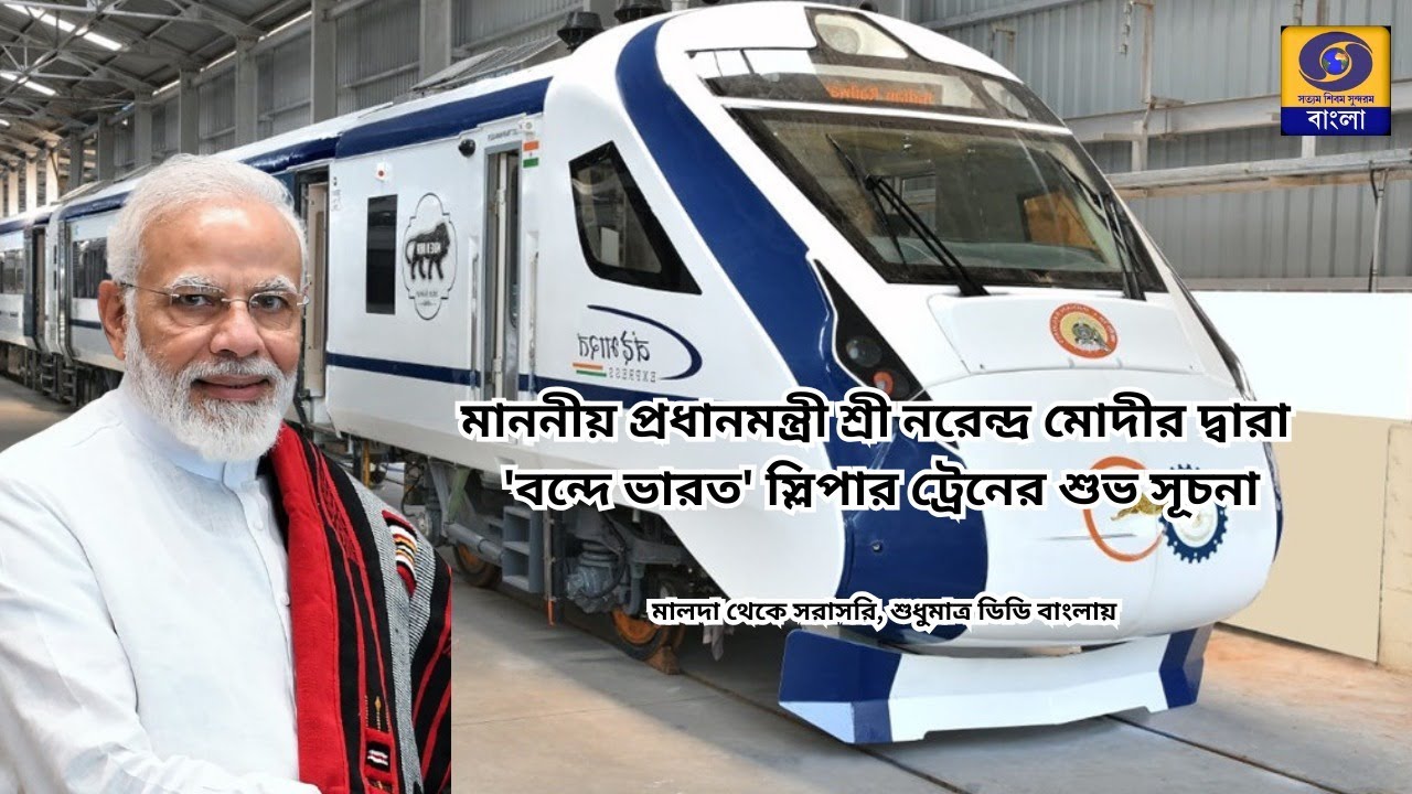 মাননীয় প্রধানমন্ত্রী শ্রী নরেন্দ্র মোদীর দ্বারা 'বন্দে ভারত' স্লিপার ট্রেনের শুভ সূচনা  
