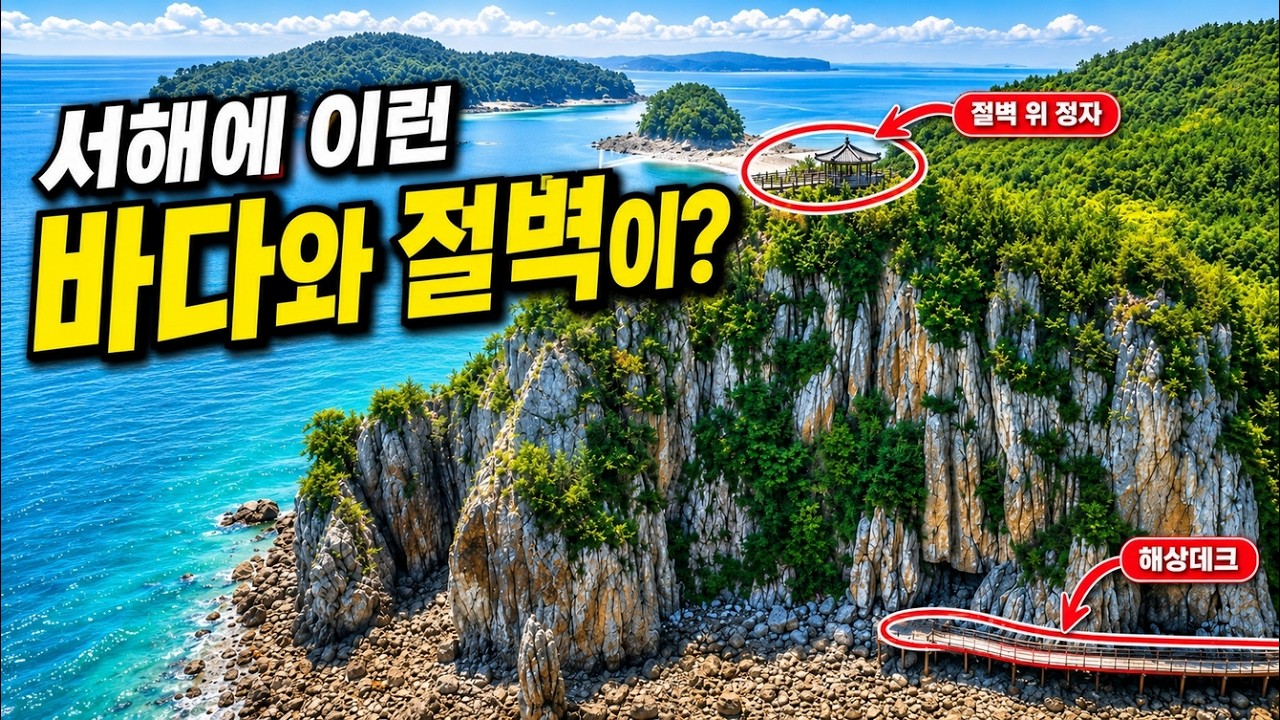 이런 섬길이 숨어 있었네요｜하루 만에 다녀오는 서해 절벽 트레킹