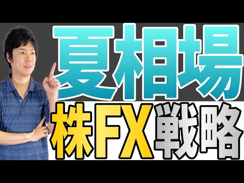 夏相場を乗り切れ！サマーラリーの株高とFX売買戦略を語る