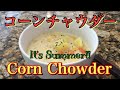 Corn Chowder 夏だー！コーンチャウダー