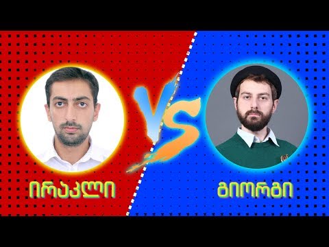 ირაკლი vs. გიორგი - ბირდაბირი ხუმრობები