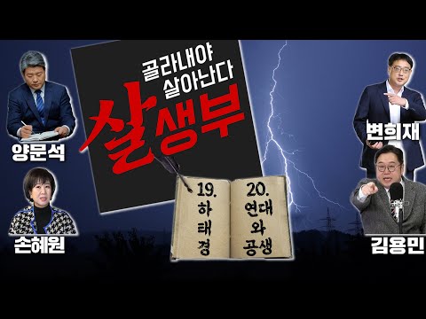 [살생부]  하태경(국회의원), 연대와 공생 2023.04.10