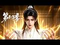 【更新第3季】一口气看完2季🔥少宗主开局,籍籍无名还惨遭算计险些失位!一朝觉醒,境界疯狂飙升,打破宗门死局 | MULTI SUB