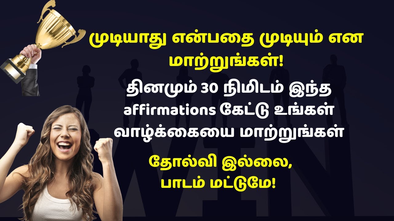 தோல்வியை வெல்ல தினமும் 30 நிமிடம் இதைக் கேளுங்கள் | வாழ்க்கையை மாற்றும் உறுதிமொழிகள் 🔥