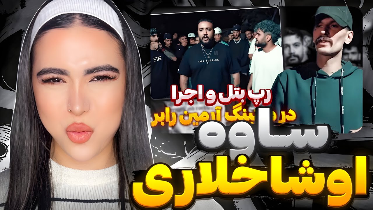 ری اکشن میتینگ و رپ بتل جذاب « جاده ساوه » با نظارت آرمین رابر🔥