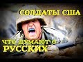 КАК АМЕРИКАНСКИЕ СОЛДАТЫ ОТНОСЯТСЯ К АРМИИ И СПЕЦНАЗУ РОССИИ, В ЦЕЛОМ