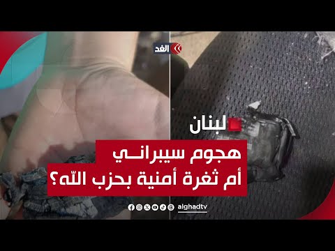 هجوم سيبراني أم ثغرة أمنية بصفوف حزب الله ماذا حدث في لبنان قراءة مع رياض طوق