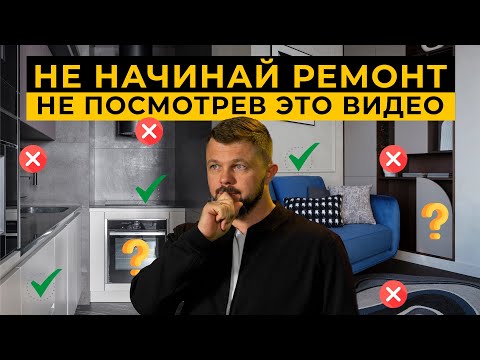 Все этапы ремонта квартиры от А до Я. Как подготовится к ремонту? #ремонтквартир #ошибкиремонта