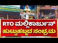 Social Worker RTO Mallikarjun Birthday Celebration : ಸಮಾಜ ಸೇವಕನ ಹುಟ್ಟುಹಬ್ಬದ ಸಂಭ್ರಮ | Power TV News