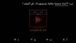 شرح ال 120 نموذج - الأسئلة المقالية  [ س 99 ] 3 أعداد صحيحة متتالية مجموعهم 48 فإن أكبرهم