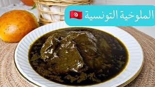 الملوخية التونسية 🇹🇳 recette mloukhiya tunisienne facile