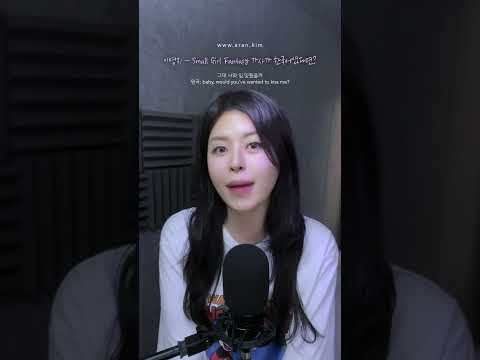 (<strong>part</strong> 1) #이영지 - Small <strong>Girl</strong> Fantasy #한국어 #커버 #아란뮤직