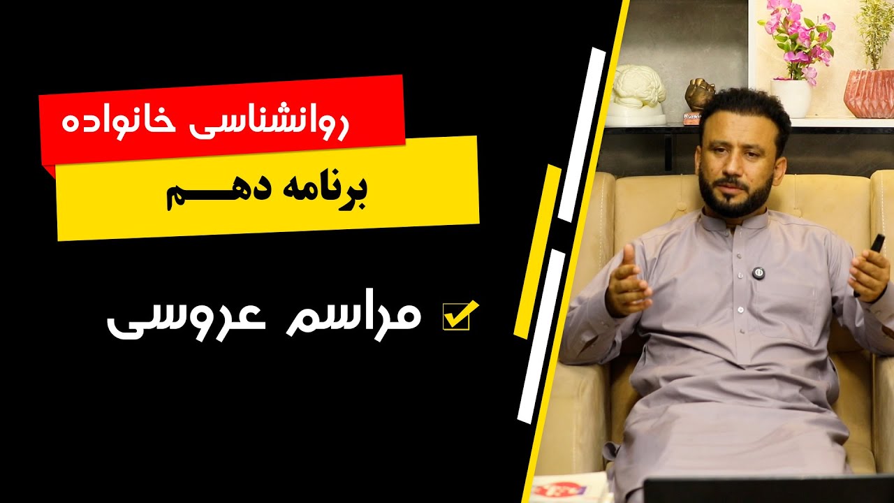 مراسم عروسی برنامه دهم روانشناسی خانواده  | داکتر جمشید رسا