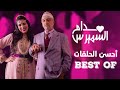 Hassan El Fad : BEST OF Madame Smiress | حسن الفد : أحسن حلقات مدام السميرس 2023