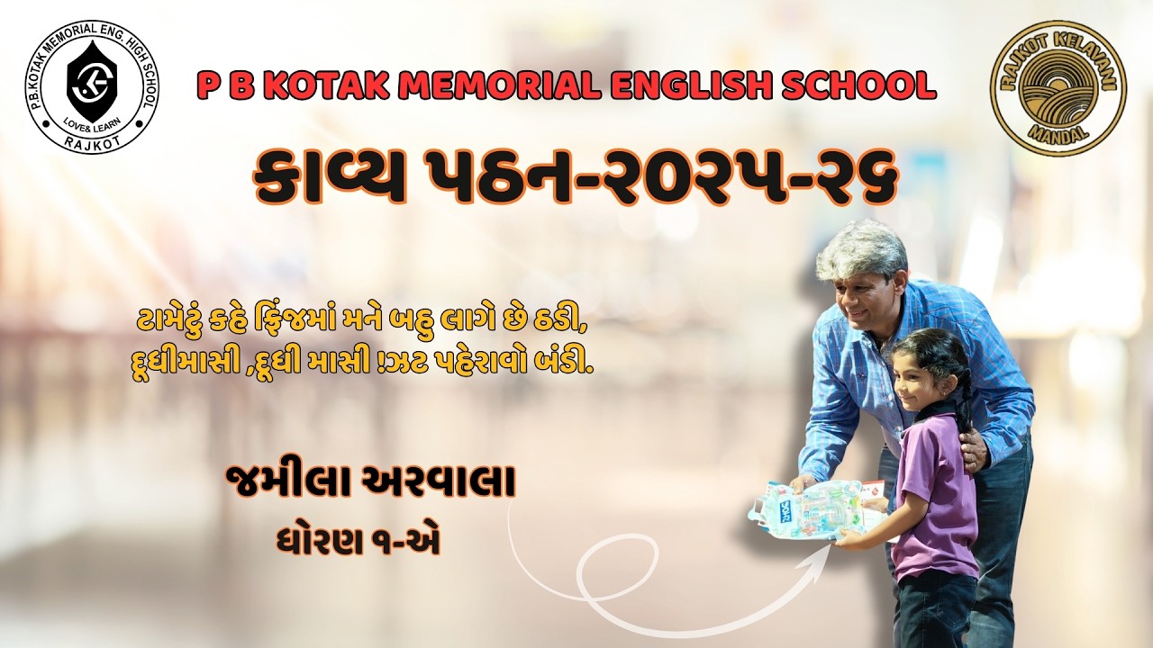 ટામેટું કહે મને ફ્રીજમાં લાગે છે ઠંડી!  | કાવ્ય પઠન - જમીલા અરવાલા | P.B. Kotak School | Gujarati TV