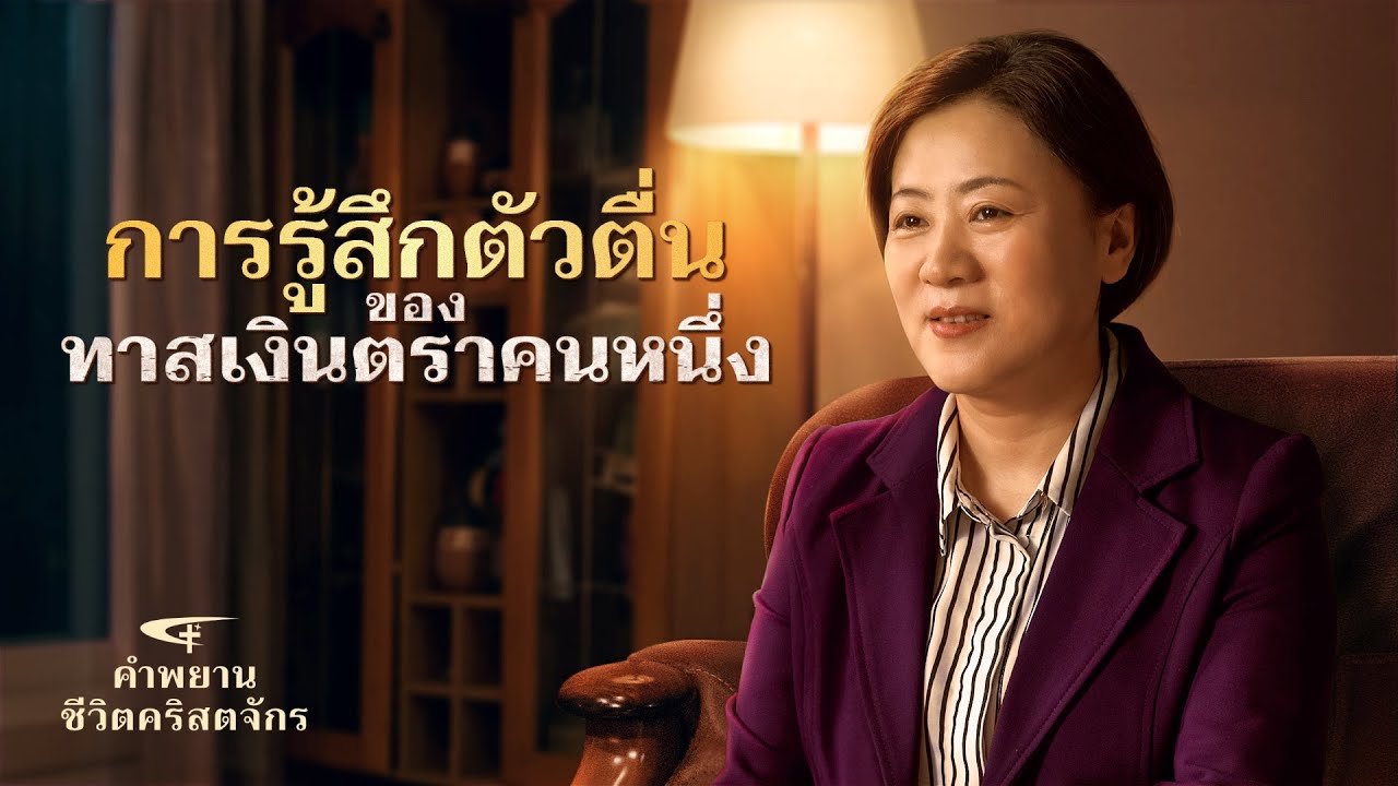 คำพยานชีวิตคริสเตียน | "การรู้สึกตัวตื่นของทาสเงินตราคนหนึ่ง"