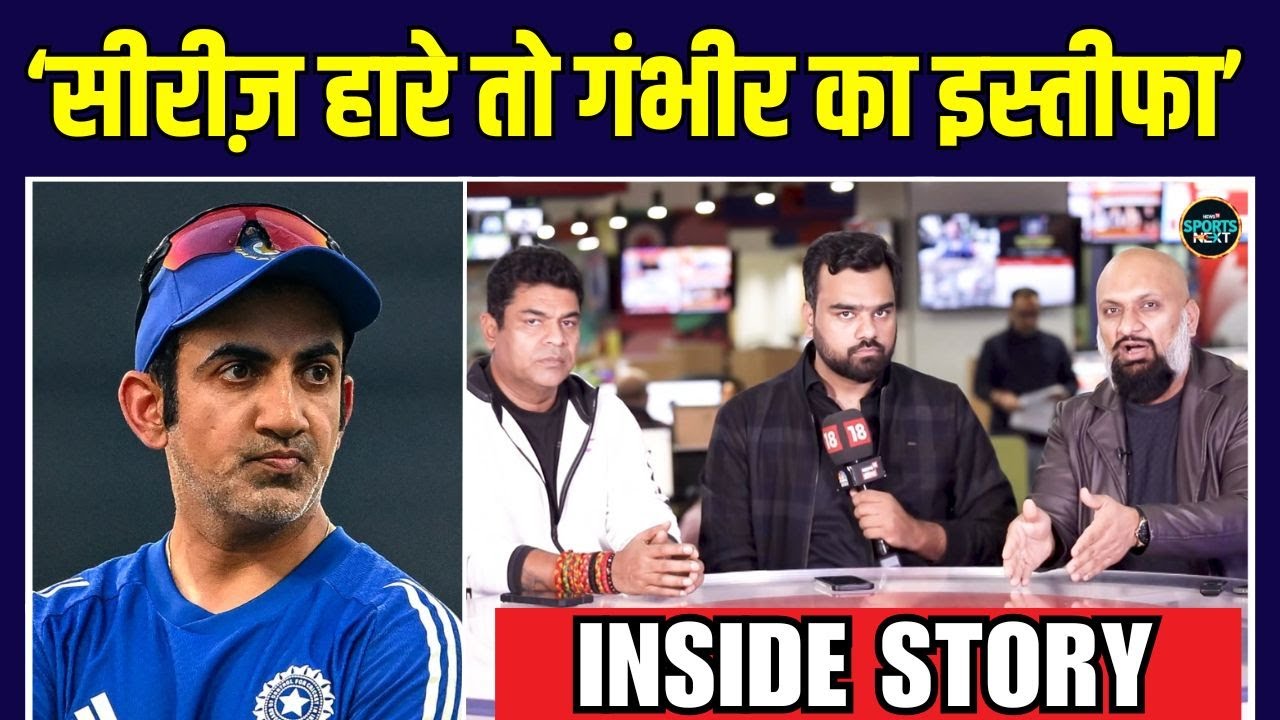 Gautam Gambhir Sacked: Guwahati हारे तो गंभीर नहीं होंगे Head Coach? | Inside Story | SportsNext