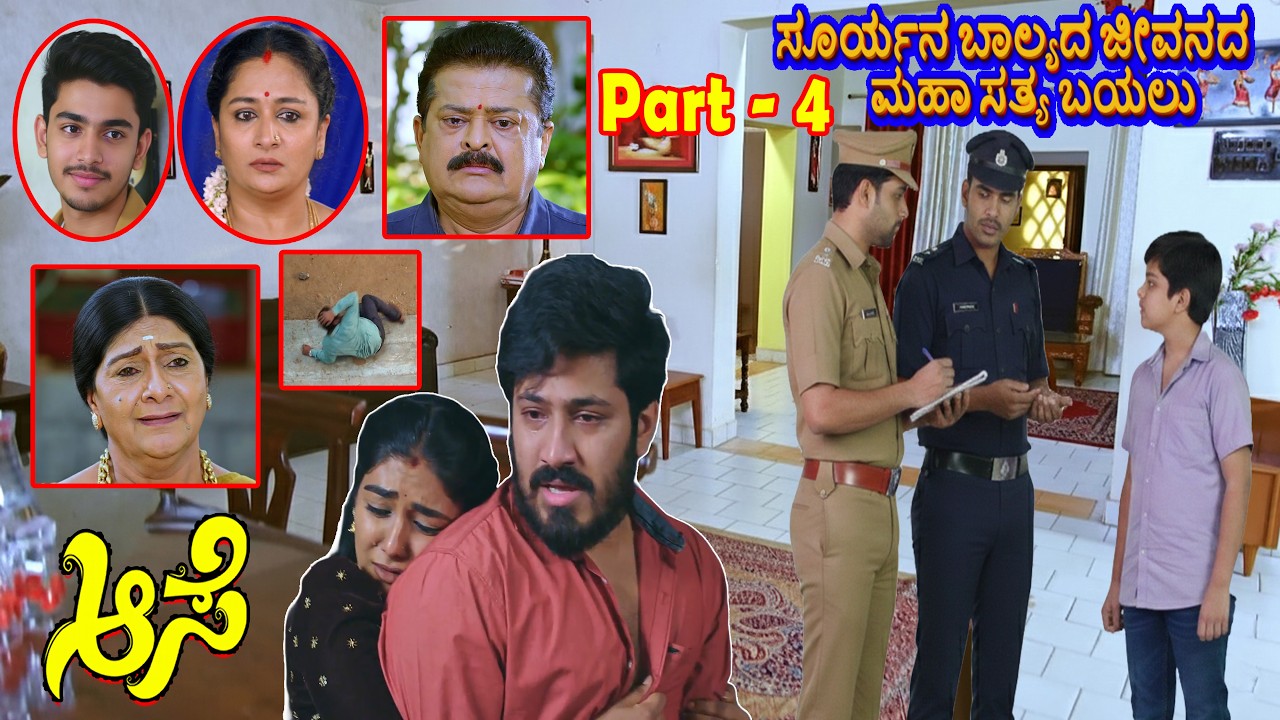 ಮನೋಜ ಮಾಡಿದ ತಪ್ಪಿಗೆ ಸೂರ್ಯ ಸೇರಿದ ರಿಮ್ಯಾಂಡ್ ಹೋಮ್ಗೆ/ಸೂರ್ಯ ಅಳುತ್ತಾ ಸತ್ಯ ಹೇಳಿದರೂ ಕೇಳಲಿಲ್ಲ ತಾಯಿ ಮನಸ್ಸು#aase